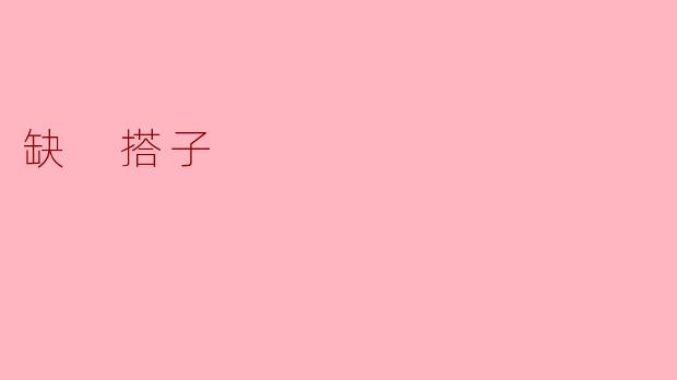 缺 搭子